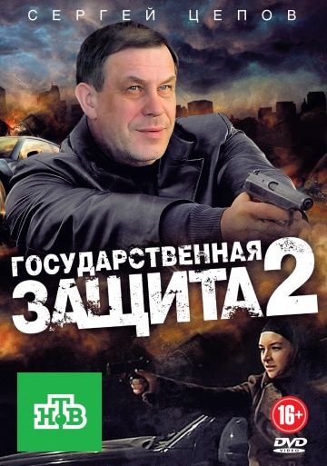 Государственная защита 2 скачать торрент или смотреть онлайн