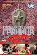 Скачать Государственная граница. Фильм 3. Восточный рубеж