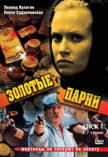 Золотые парни скачать торрент или смотреть онлайн