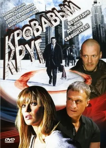 Кровавый круг скачать торрент или смотреть онлайн