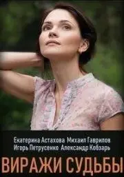 Виражи судьбы скачать торрент или смотреть онлайн