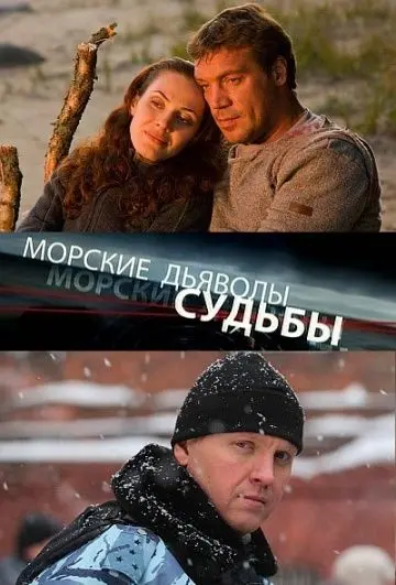 Морские дьяволы. Судьбы скачать торрент или смотреть онлайн