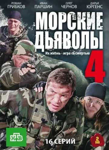 Морские дьяволы 4 скачать торрент или смотреть онлайн