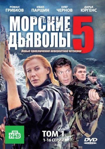 Морские дьяволы 5 скачать торрент или смотреть онлайн