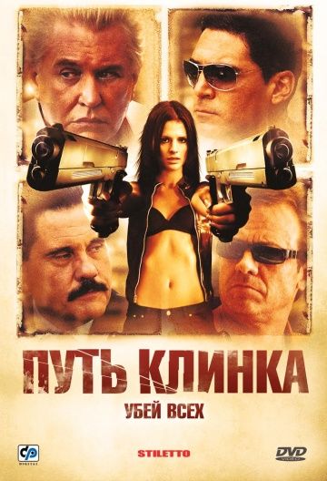 Скачать Путь клинка (2008)