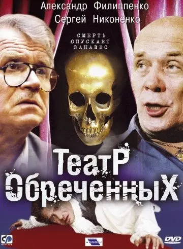 Театр обреченных скачать торрент или смотреть онлайн