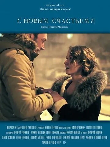 Скачать С новым счастьем?!