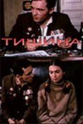 Тишина скачать торрент или смотреть онлайн