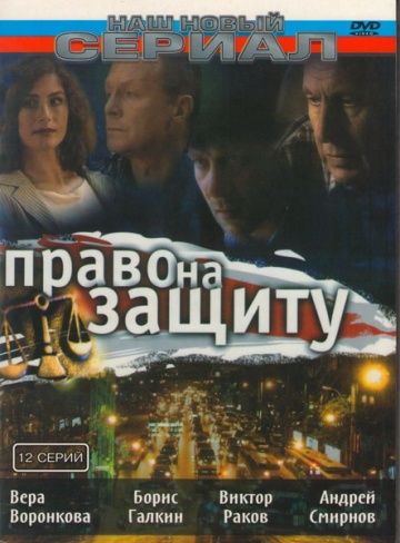 Право на защиту скачать торрент или смотреть онлайн