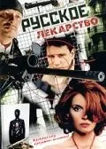 Русское лекарство скачать торрент или смотреть онлайн