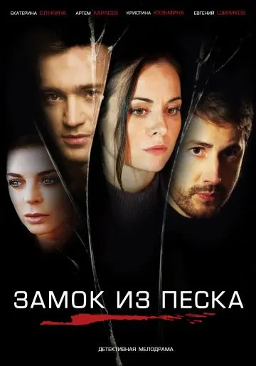 Замок из песка скачать торрент или смотреть онлайн