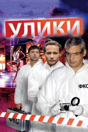 Улики скачать торрент или смотреть онлайн