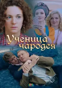 Ученица чародея (2019) торрент