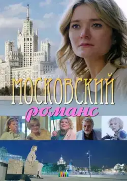 Московский романс (2019) торрент