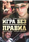 Игра без правил скачать торрент или смотреть онлайн