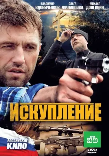 Скачать Искупление (2010)
