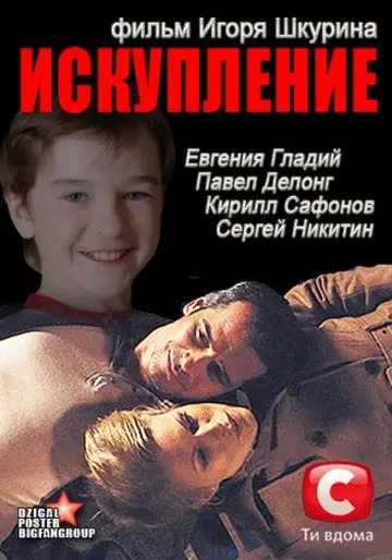 Искупление (2012) через торрент бесплатно Скачать Искупление