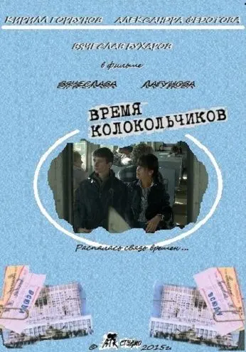 Время колокольчиков (2015) торрент