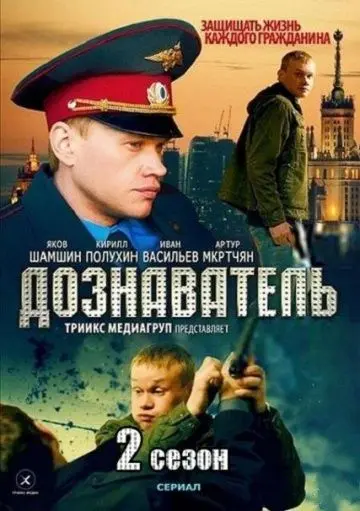 Дознаватель 2 скачать торрент или смотреть онлайн