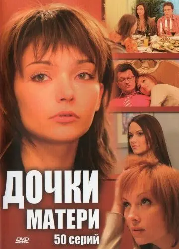 Дочки-матери скачать торрент или смотреть онлайн
