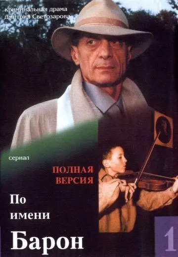 По имени Барон скачать торрент или смотреть онлайн