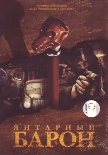 Янтарный барон скачать торрент или смотреть онлайн