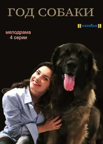 Год собаки скачать торрент или смотреть онлайн