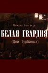 Скачать Белая гвардия
