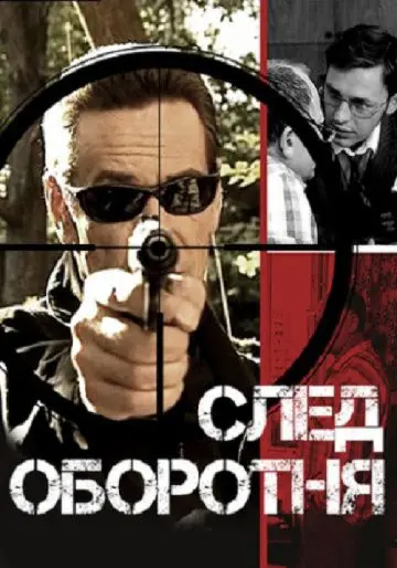 Скачать След оборотня