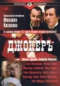 Джокеръ (2002) торрент