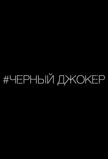 Скачать Черный джокер
