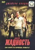 Жадность (2004) торрент