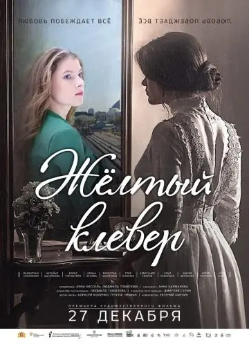 Скачать Желтый клевер торрентом