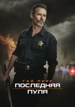 Последняя пуля (2020) торрент