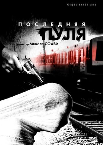Скачать Последняя пуля