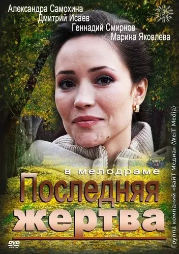 Последняя жертва (2012) через торрент бесплатно Скачать Последняя жертва (2012) через торрент бесплатно
