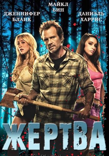 Скачать Жертва (2011)