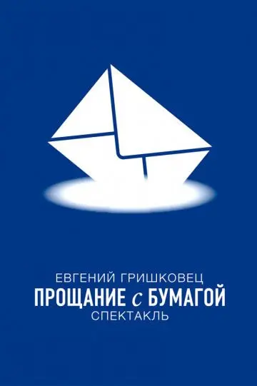 Скачать Евгений Гришковец: Прощание с бумагой