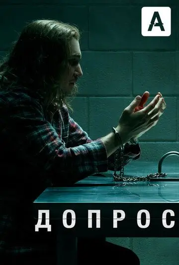 Допрос скачать торрент или смотреть онлайн