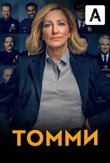 Скачать Томми