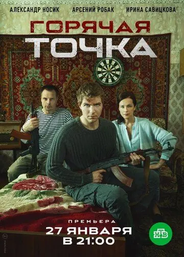 Горячая точка скачать торрент или смотреть онлайн