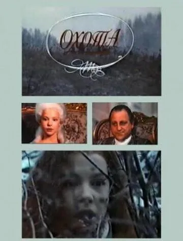 Охота (1994) через торрент бесплатно Скачать Охота (1994) через торрент бесплатно