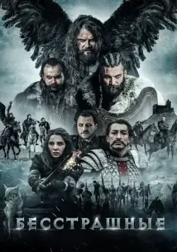 Бесстрашные (2018) торрент