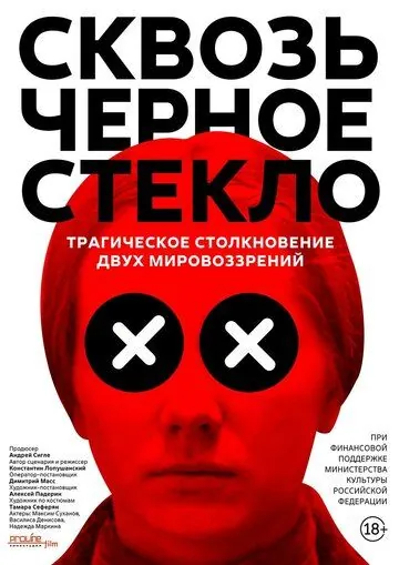 Сквозь чёрное стекло (2018) торрент