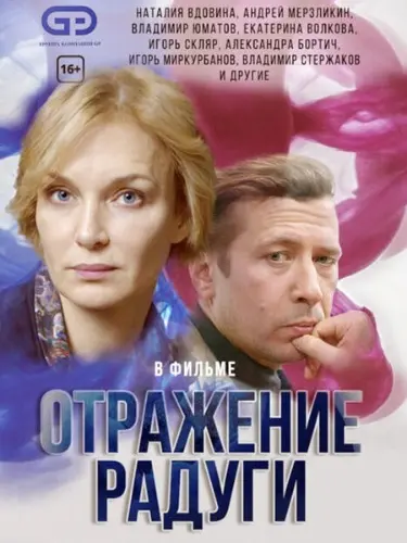 Отражение радуги скачать торрент или смотреть онлайн