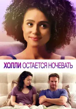 Холли остается ночевать (2020) торрент