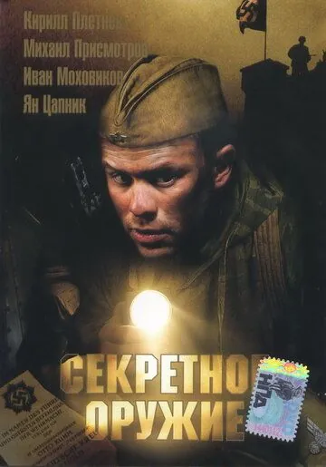 Секретное оружие (2006) торрент