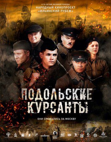 Скачать Подольские курсанты