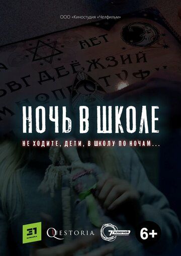 Скачать Ночь в школе
