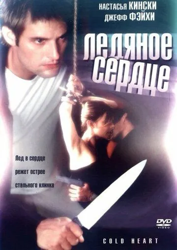 Холодное сердце (2001) торрент
